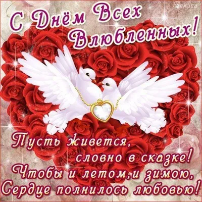 Поздравления с Днем святого Валентина - красивые стихи и открытки на 14  февраля | Комментарии Украина