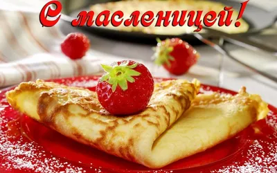 Масленица 2022 – праздничные поздравления с Масленицей в прозе – картинки,  открытки - ZN.ua