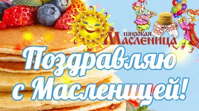 Масленица 2023 – поздравления с Масленицей в стихах – красивые открытки и  картинки - ZN.ua