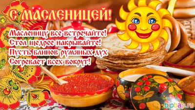 Поздравление с масленицей! ВКУСНЫХ БЛИНОВ И ОТЛИЧНОГО НАСТРОЕНИЯ. - YouTube