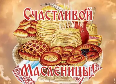 Картинки С Масленицей (50 открыток)