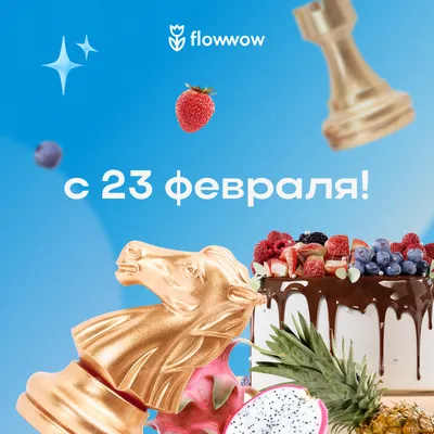 Открытка на 23 февраля бесплатно на Flowwow