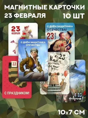 Прикольные открытки с 23 февраля 2022 мужчинам 🚩 С Днём Защитника  Отечества скачать открытки