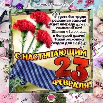 Картинки с 23 февраля для мужчин: красивые и прикольные открытки с  надписями - МК Новосибирск