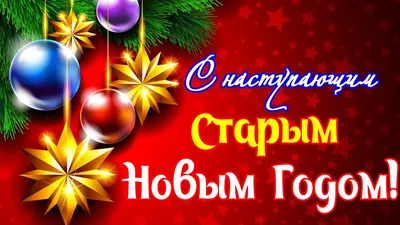 Со Старым Новым Годом!