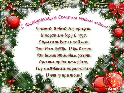 С наступающим Старым Новым годом 2021 картинки, открытки со Старым Новым  годом — УНИАН