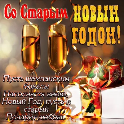 Красивые картинки \"Со Старым Новым Годом!\" (192 шт.)