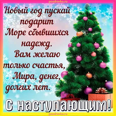 Красивые поздравления в стихах и прозе с наступающим Новым годом 2023 |  Курьер.Среда | Дзен