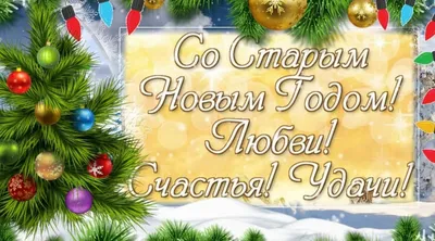 Старый Новый год - лучшие картинки со Старым Новым годом, открытки и  поздравления