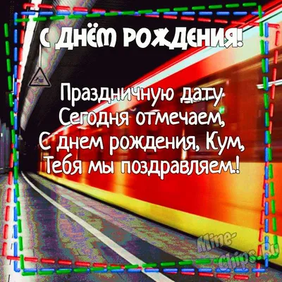 С днем рождения кум: картинки на украинском языке, стихи и проза — Украина