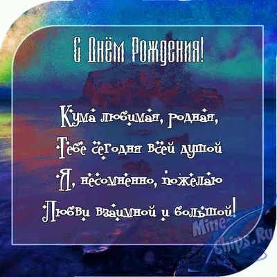 Поздравляем кума с днем рождения прикольные (53 фото) » Красивые картинки,  поздравления и пожелания - Lubok.club