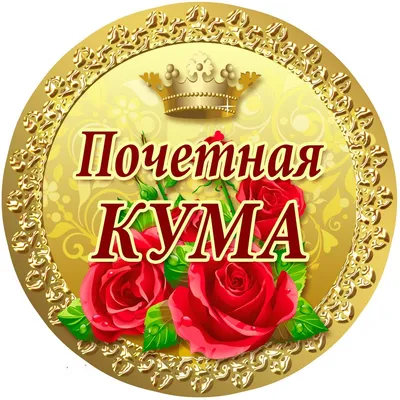 С днем рождения кума - YouTube