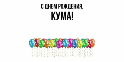 Поздравления с Днем Рождения куме 19 февраля: стихи и открытки - Телеграф