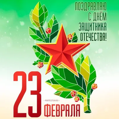 Открытки 23 февраля красивая открытка на 23 февраля с поздравлениям...