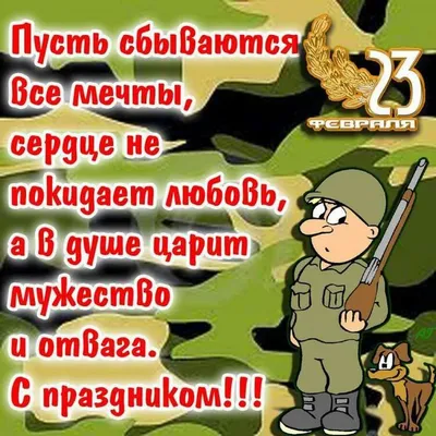 Поздравляем защитников Отечества с праздником 23 февраля – Новосибирск
