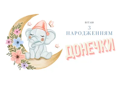 Открытки С днём рождения дочери для мамы 🌸 - скачать | С днем рождения,  Открытки, Рождение