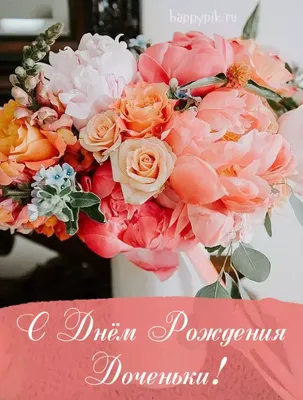 Открытки С днём рождения дочери для мамы 🌸 - скачать (139 шт.)