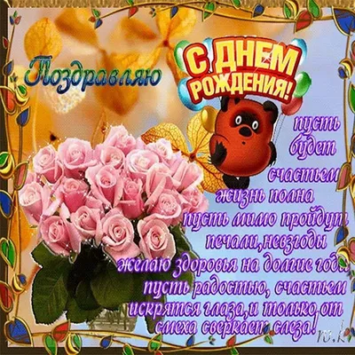 С днем рождения дочери