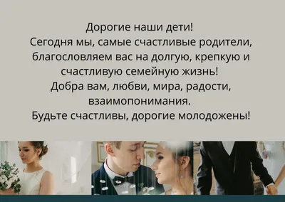 Оригинальные поздравления молодоженам от родителей - Hot Wedding