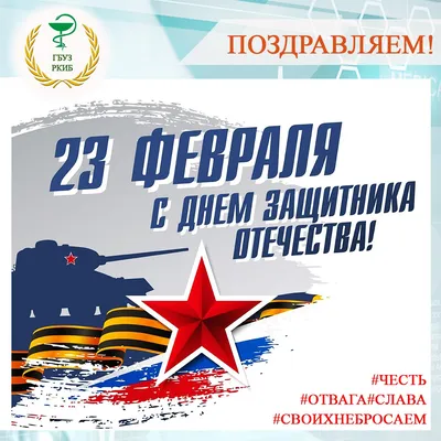 Поздравляем с 23 февраля