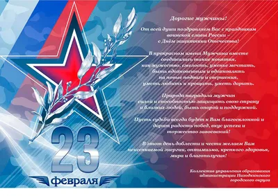 С Днем Защитника Отечества 23 февраля! Стихи и поздравление