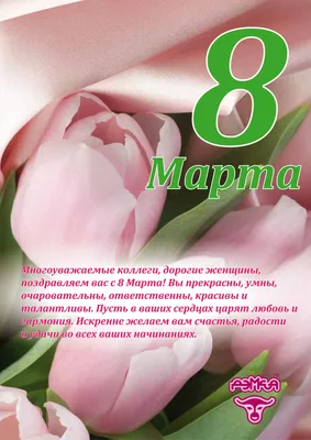 ПОЗДРАВЛЕНИЕ ДИРЕКТОРА С 8 МАРТА » БПФ ГОУ «ПГУ им. Т.Г. Шевченко» -  Официальный сайт