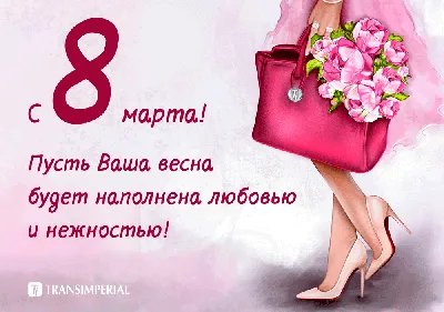 Поздравление с 8 марта! | ЗАО «Александрия»