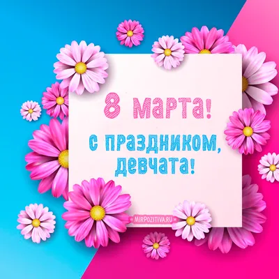 С 8 марта!