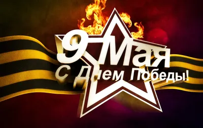 Поздравляем с праздником Днём Победы 9 Мая !!!