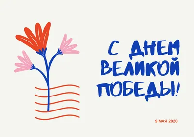 9 Мая. Поздравление с праздником | Физический факультет