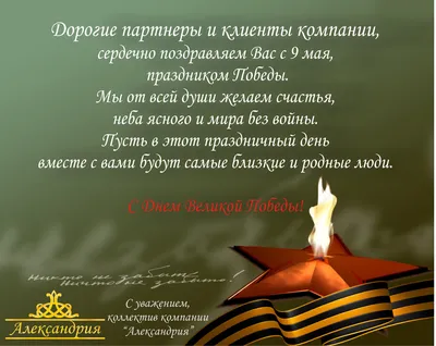 9 мая - День воинской славы России — День Победы советского народа в  Великой Отечественной войне 1941—1945 годов (1945) - Поздравления -  Поздравления - Воскресенский муниципальный округ