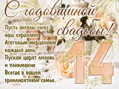 Картинка для торта \"Годовщина свадьбы 14 лет агатовая свадьба\" - PT105813  печать на сахарной пищевой бумаге