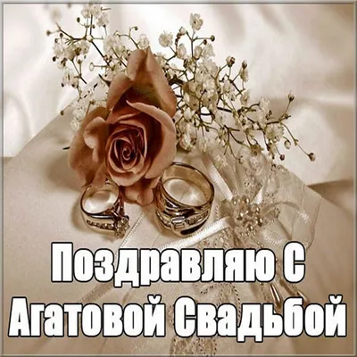 Открытки и картинки с Агатовой свадьбой 36 лет: скачать