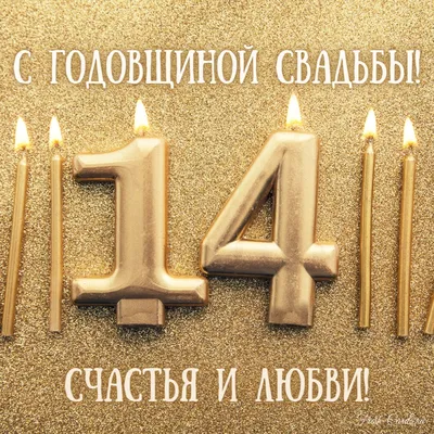 Открытки открытка с годовщиной 14 лет свадьбы открытка на 14 лет св...