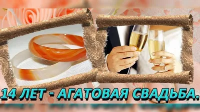 Агатовая свадьба в изображениях: красивые открытки