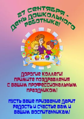 С днем дошкольного работника! | МАДОУ Детский сад №157 городского округа  город Уфа Республика Башкортостан