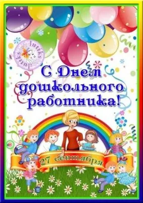 Поздравления с днем дошкольного работника! - 26 Сентября 2016 - МКДОУ  Детский сад \"Теремок\"