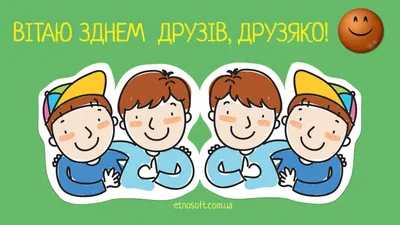 Международный день дружбы 30 июля – поздравления в прозе, картинках и  стихах - Апостроф