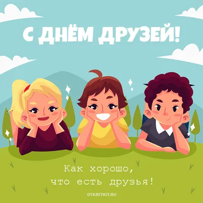 9 июня - День друзей - Российская Государственная библиотека для слепых