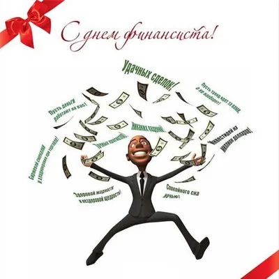 Праздник день финансиста красивые картинки, открытки, поздравления