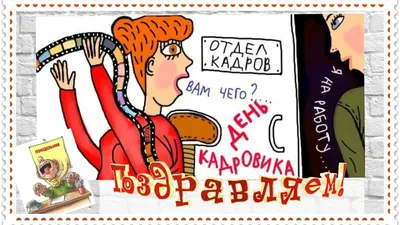 День кадровика 12 октября: прикольные картинки, поздравления в стихах,  прозе и смс - МК Новосибирск