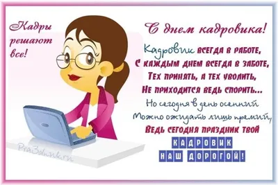 ПРИМРОЗА » 12 октября – День кадрового работника