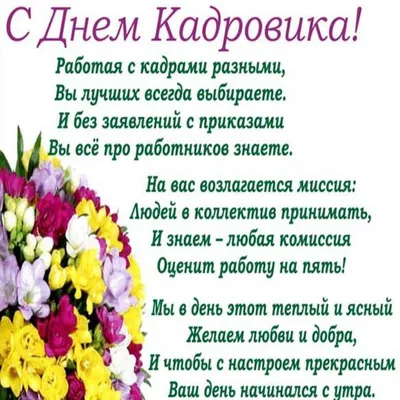 День кадрового работника 12 октября: новые открытки, картинки и поздравления