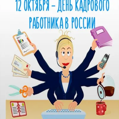 поздравления с днем кадровика, день кадровика поздравления, с днем  кадровика поздравления, поздравление кадровику с днем