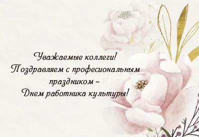 Поздравляем с Днём работников культуры - «Астраханский Государственный  Театр Оперы и Балета»