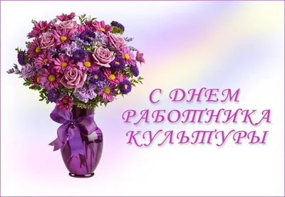 Поздравление профессионалов с Днем работника культуры России