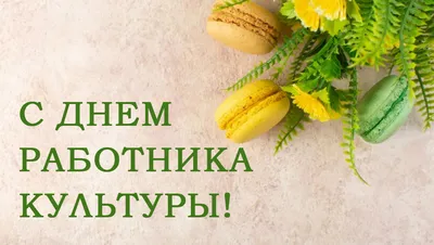 Поздравление с Днём работников культуры (08.10.2023) | Белорусская  государственная филармония