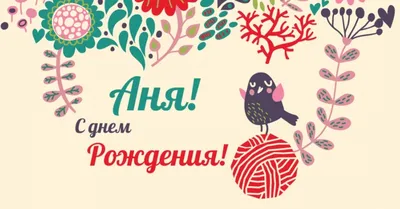 С днем рождения, Анна Владимировна (Анна Влада)! — Вопрос №621633 на форуме  — Бухонлайн