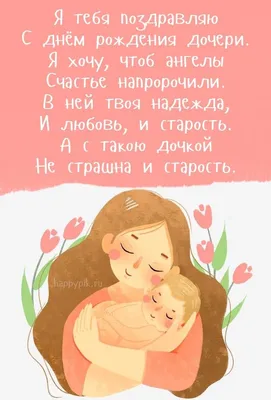 С днём рождения дочери для мамы - Happypik | Открытки, С днем рождения,  Рождение