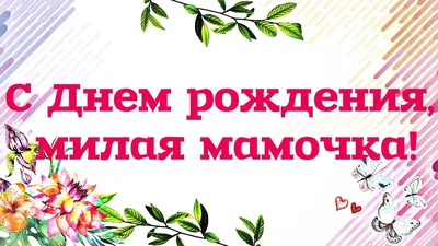 С днём рождения дочери для мамы - Happypik | С днем рождения, Семейные дни  рождения, Пожелания ко дню рождения